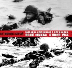 Высадка союзников в Нормандии: пляж «Омаха», 6 июня 1944