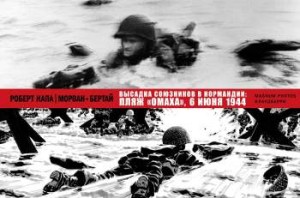 Высадка союзников в Нормандии: пляж «Омаха», 6 июня 1944