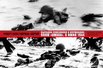 Высадка союзников в Нормандии: пляж «Омаха», 6 июня 1944