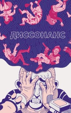 Диссонанс