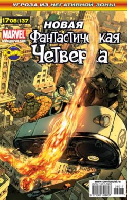 Фантастическая Четверка №137 (17 / 2008)
