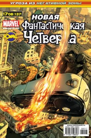 Фантастическая Четверка №137 (17 / 2008)