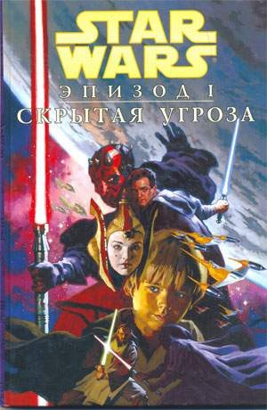 Звездные Войны: Эпизод I. Скрытая угроза