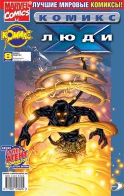 Люди Икс №8 (7 / 2002)