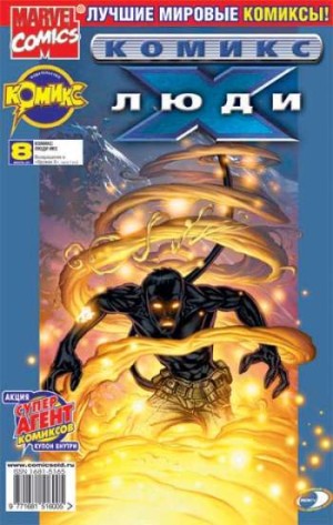 Люди Икс №8 (7 / 2002)