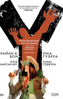 Y: Последний мужчина. Издание Делюкс. Книга 3