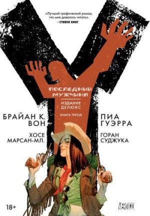 Y: Последний мужчина. Издание Делюкс. Книга 3