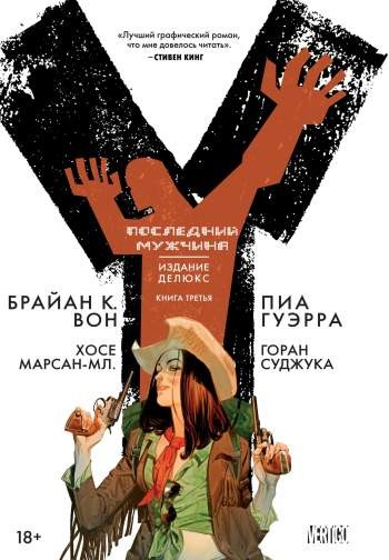 Y: Последний мужчина. Издание Делюкс. Книга 3