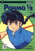 Ранма 1/2. Том 13