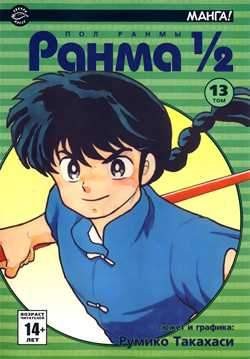 Ранма 1/2. Том 13