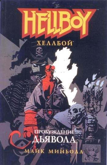 Хеллбой: Пробуждение дьявола