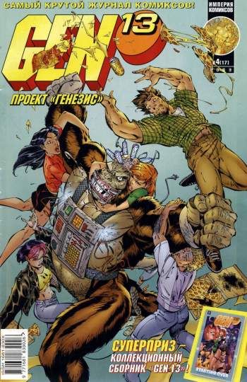 Gen-13 (Проект 'Генезис') №17