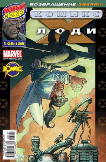 Люди Икс №128 (1 / 2008)