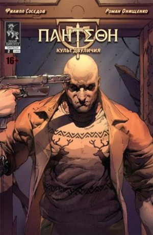 Пантеон: Культ Двуличия №2