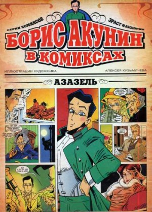 Борис Акунин в комиксах. Азазель