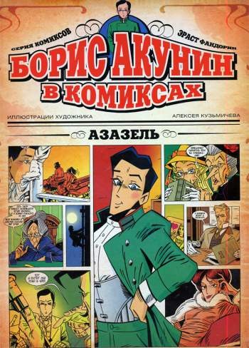 Борис Акунин в комиксах. Азазель
