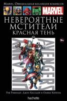 Marvel. Официальная коллекция комиксов. Том 140. Невероятные Мстители. Красная тень