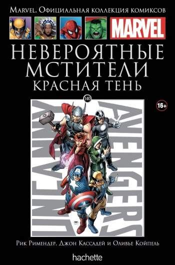 Marvel. Официальная коллекция комиксов. Том 140. Невероятные Мстители. Красная тень