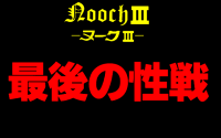 Nooch III: Saigo no Seisen