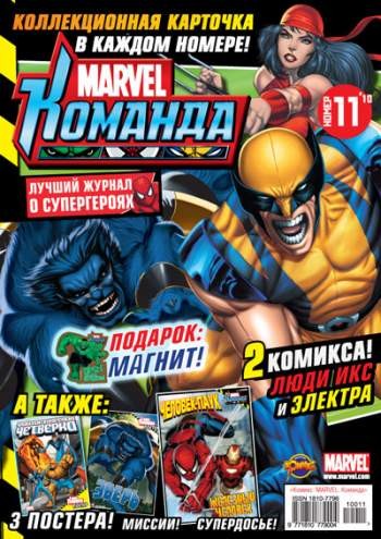 Marvel: Команда №143 (11 / 2010)