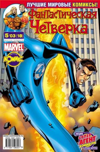 Фантастическая Четверка №18 (5 / 2003)