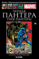 Marvel. Официальная коллекция комиксов. Том 120. Черная Пантера. Гнев Пантеры