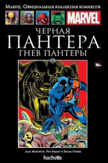 Marvel. Официальная коллекция комиксов. Том 120. Черная Пантера. Гнев Пантеры