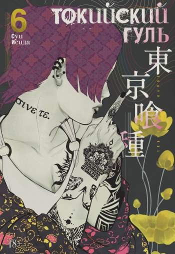 Токийский гуль. Том 6. Книги 11 и 12