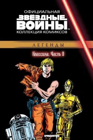 Звездные войны. Официальная коллекция комиксов. Том 8. Классика. Часть 8