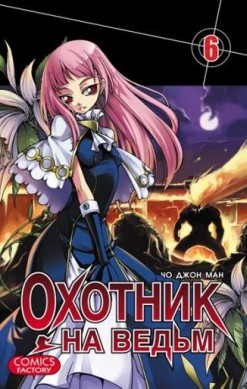 Охотник на ведьм. Том 6
