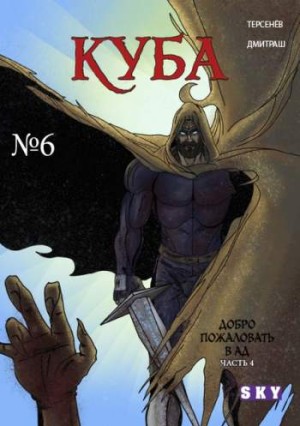 Куба №6