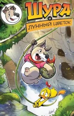Шура и Лунный цветок