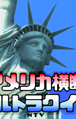 America Ōdan Ultra Quiz