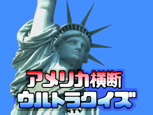 America Ōdan Ultra Quiz