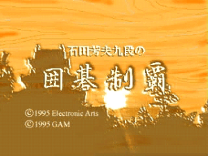 Ishida Yoshio Kudan no Igo Seiha