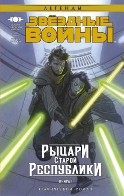 Звездные Войны. Рыцари Старой Республики. Книга 1