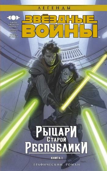 Звездные Войны. Рыцари Старой Республики. Книга 1