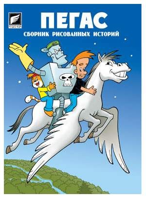Пегас №1