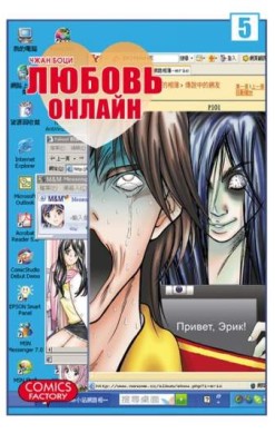 Любовь онлайн. Том 5