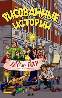Рисованные истории-2018
