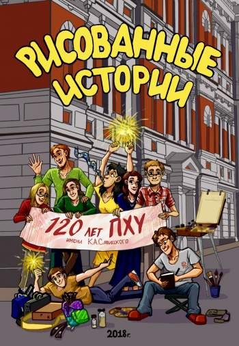Рисованные истории-2018