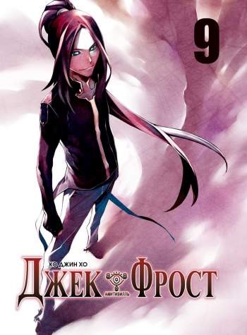 Джек Фрост. Том 9