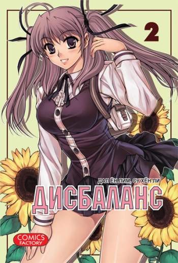 Дисбаланс. Том 2
