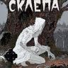 Комиксы из склепа. Том 2