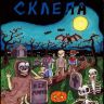 Комиксы из склепа. Том 2
