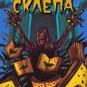 Комиксы из склепа. Том 2