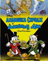 Дядюшка Скрудж и Дональд Дак: Сын солнца