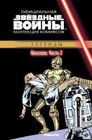 Звездные войны. Официальная коллекция комиксов. Том 2. Классика. Часть 2