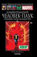 Marvel. Официальная коллекция комиксов. Том 88. Удивительный Человек-Паук. Человека-Паука больше нет