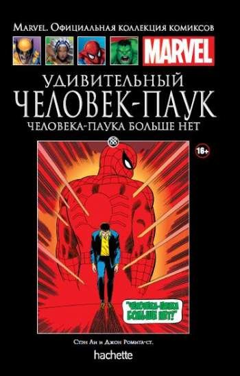 Marvel. Официальная коллекция комиксов. Том 88. Удивительный Человек-Паук. Человека-Паука больше нет